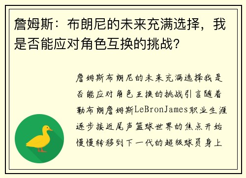 詹姆斯：布朗尼的未来充满选择，我是否能应对角色互换的挑战？