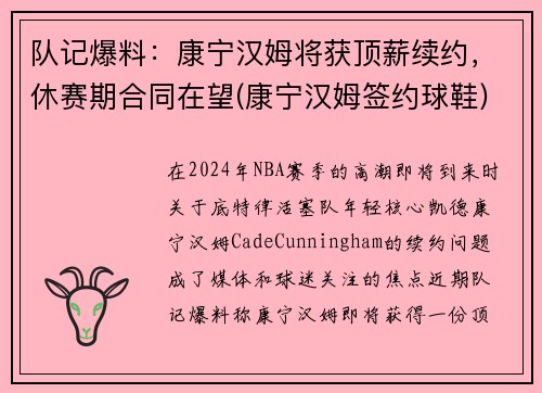 队记爆料：康宁汉姆将获顶薪续约，休赛期合同在望(康宁汉姆签约球鞋)
