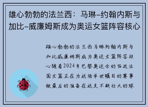 雄心勃勃的法兰西：马琳-约翰内斯与加比-威廉姆斯成为奥运女篮阵容核心