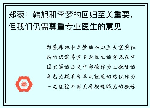 郑薇：韩旭和李梦的回归至关重要，但我们仍需尊重专业医生的意见