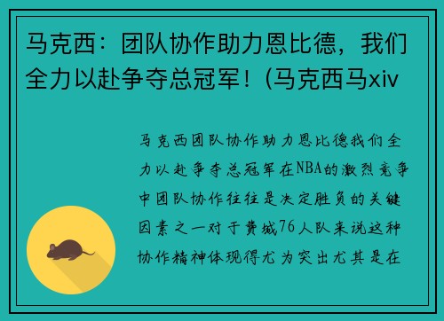 马克西：团队协作助力恩比德，我们全力以赴争夺总冠军！(马克西马xiv)