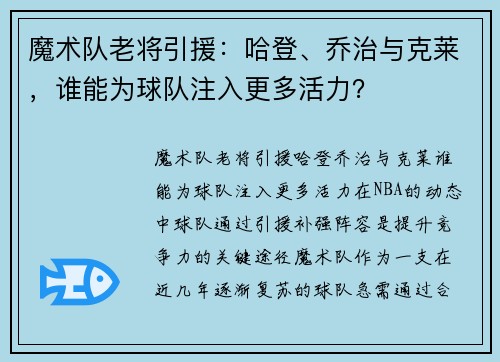 魔术队老将引援：哈登、乔治与克莱，谁能为球队注入更多活力？