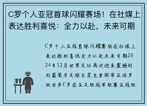 C罗个人亚冠首球闪耀赛场！在社媒上表达胜利喜悦：全力以赴，未来可期！
