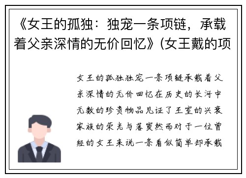 《女王的孤独：独宠一条项链，承载着父亲深情的无价回忆》(女王戴的项链长什么样子)