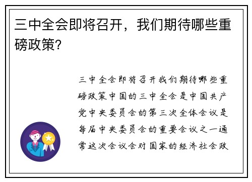 三中全会即将召开，我们期待哪些重磅政策？