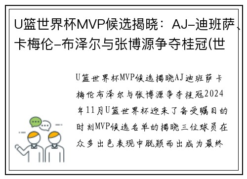 U篮世界杯MVP候选揭晓：AJ-迪班萨、卡梅伦-布泽尔与张博源争夺桂冠(世界杯篮球赛冠军)