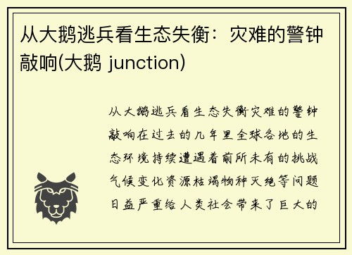 从大鹅逃兵看生态失衡：灾难的警钟敲响(大鹅 junction)