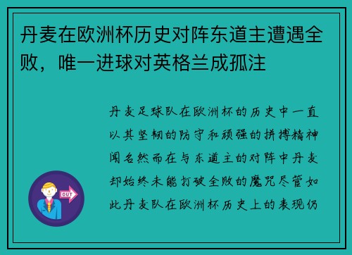 丹麦在欧洲杯历史对阵东道主遭遇全败，唯一进球对英格兰成孤注