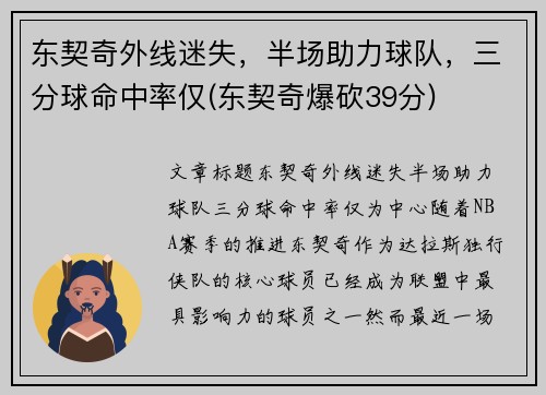 东契奇外线迷失，半场助力球队，三分球命中率仅(东契奇爆砍39分)