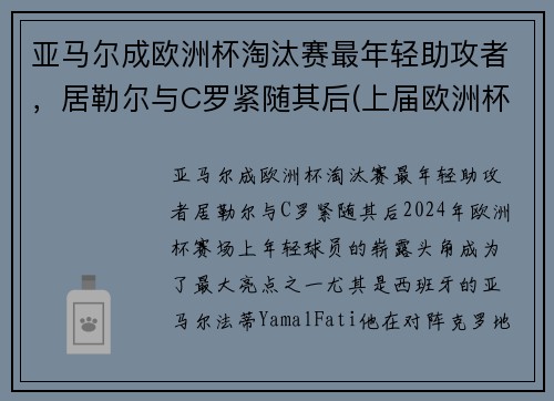 亚马尔成欧洲杯淘汰赛最年轻助攻者，居勒尔与C罗紧随其后(上届欧洲杯黑马)