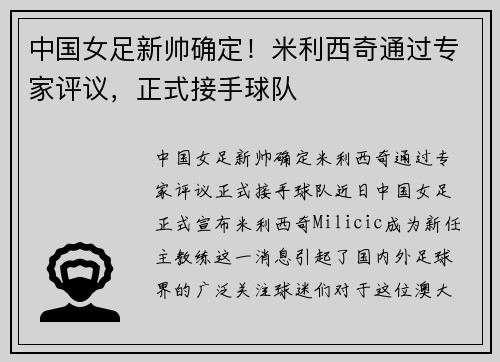 中国女足新帅确定！米利西奇通过专家评议，正式接手球队