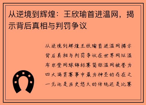从逆境到辉煌：王欣瑜首进温网，揭示背后真相与判罚争议