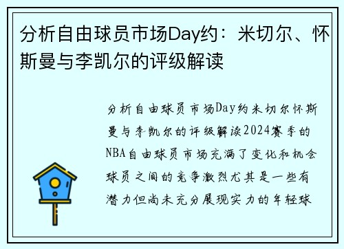 分析自由球员市场Day约：米切尔、怀斯曼与李凯尔的评级解读