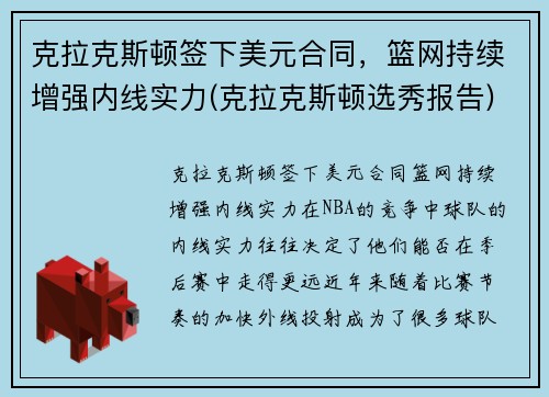 克拉克斯顿签下美元合同，篮网持续增强内线实力(克拉克斯顿选秀报告)