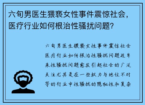 六旬男医生猥亵女性事件震惊社会，医疗行业如何根治性骚扰问题？