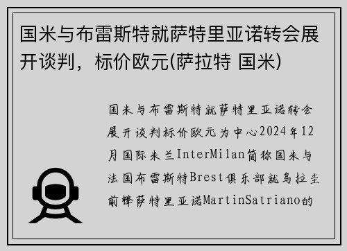 国米与布雷斯特就萨特里亚诺转会展开谈判，标价欧元(萨拉特 国米)