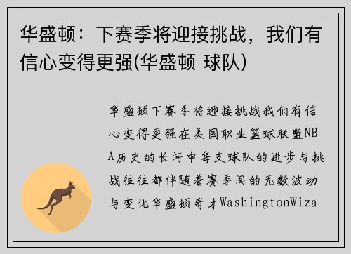 华盛顿：下赛季将迎接挑战，我们有信心变得更强(华盛顿 球队)