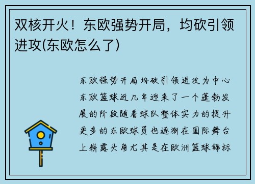 双核开火！东欧强势开局，均砍引领进攻(东欧怎么了)
