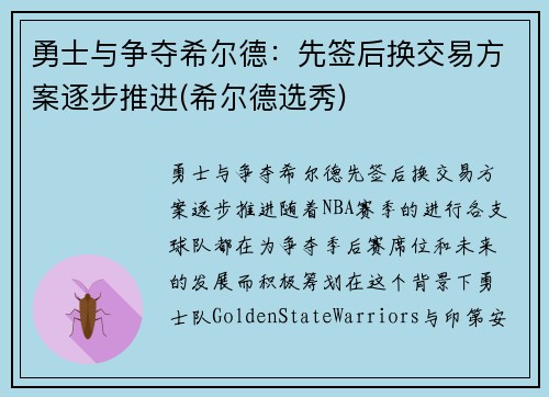 勇士与争夺希尔德：先签后换交易方案逐步推进(希尔德选秀)
