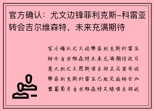 官方确认：尤文边锋菲利克斯-科雷亚转会吉尔维森特，未来充满期待