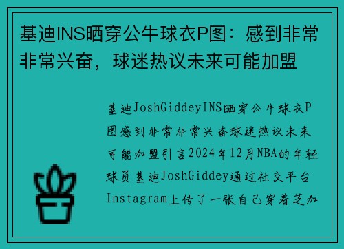 基迪INS晒穿公牛球衣P图：感到非常非常兴奋，球迷热议未来可能加盟