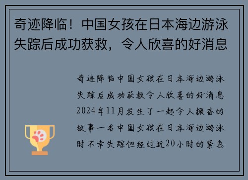 奇迹降临！中国女孩在日本海边游泳失踪后成功获救，令人欣喜的好消息！