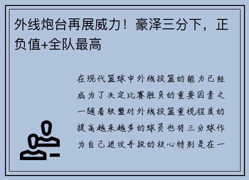 外线炮台再展威力！豪泽三分下，正负值+全队最高