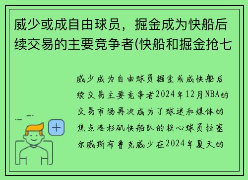 威少或成自由球员，掘金成为快船后续交易的主要竞争者(快船和掘金抢七)