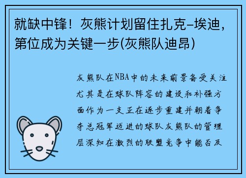 就缺中锋！灰熊计划留住扎克-埃迪，第位成为关键一步(灰熊队迪昂)