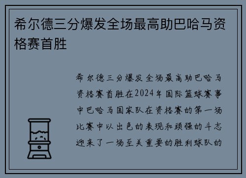 希尔德三分爆发全场最高助巴哈马资格赛首胜
