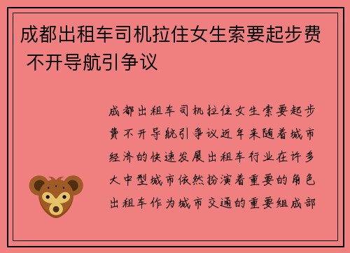 成都出租车司机拉住女生索要起步费 不开导航引争议