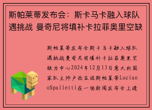 斯帕莱蒂发布会：斯卡马卡融入球队遇挑战 曼奇尼将填补卡拉菲奥里空缺