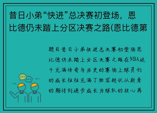 昔日小弟“快进”总决赛初登场，恩比德仍未踏上分区决赛之路(恩比德第一场比赛)
