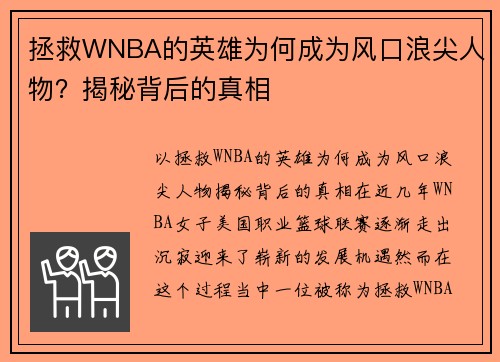 拯救WNBA的英雄为何成为风口浪尖人物？揭秘背后的真相