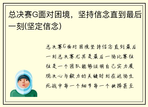 总决赛G面对困境，坚持信念直到最后一刻(坚定信念)