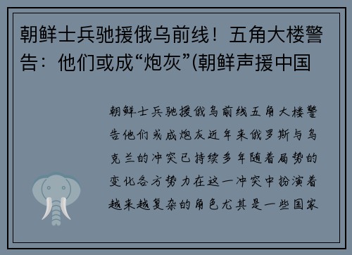 朝鲜士兵驰援俄乌前线！五角大楼警告：他们或成“炮灰”(朝鲜声援中国)