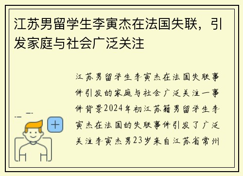 江苏男留学生李寅杰在法国失联，引发家庭与社会广泛关注