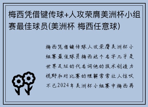 梅西凭借键传球+人攻荣膺美洲杯小组赛最佳球员(美洲杯 梅西任意球)