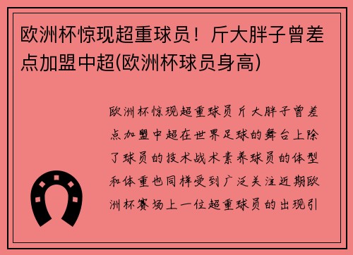 欧洲杯惊现超重球员！斤大胖子曾差点加盟中超(欧洲杯球员身高)