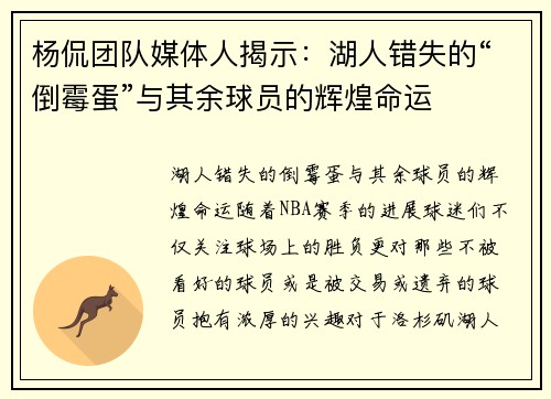 杨侃团队媒体人揭示：湖人错失的“倒霉蛋”与其余球员的辉煌命运