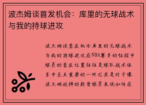 波杰姆谈首发机会：库里的无球战术与我的持球进攻