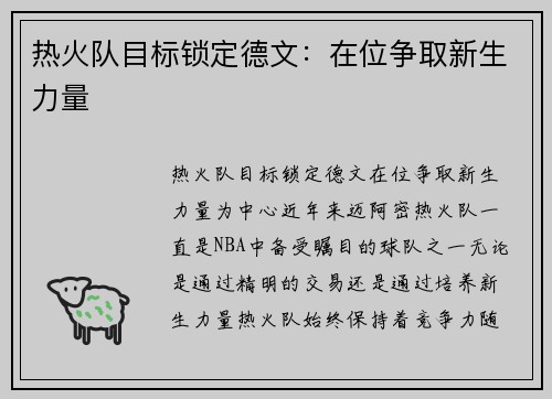热火队目标锁定德文：在位争取新生力量