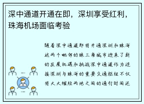 深中通道开通在即，深圳享受红利，珠海机场面临考验