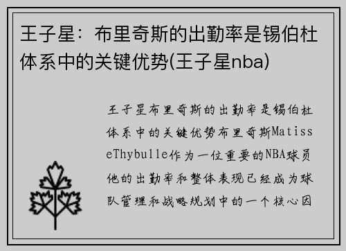 王子星：布里奇斯的出勤率是锡伯杜体系中的关键优势(王子星nba)
