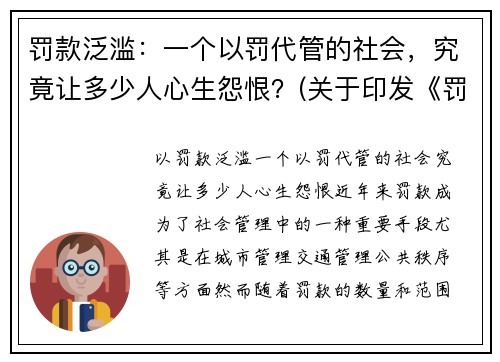 罚款泛滥：一个以罚代管的社会，究竟让多少人心生怨恨？(关于印发《罚款代收代缴管理办法》的通知)