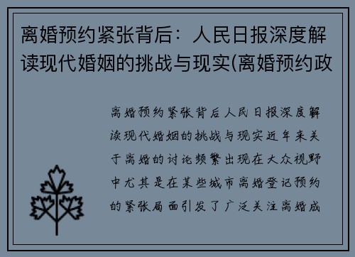 离婚预约紧张背后：人民日报深度解读现代婚姻的挑战与现实(离婚预约政策什么时候出来的)