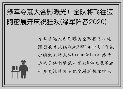 绿军夺冠大合影曝光！全队将飞往迈阿密展开庆祝狂欢(绿军阵容2020)