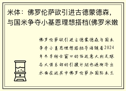 米体：佛罗伦萨欲引进古德蒙德森，与国米争夺小基恩理想搭档(佛罗米嫩vs米竞技)