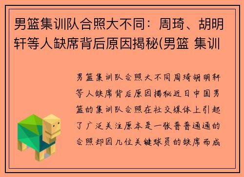 男篮集训队合照大不同：周琦、胡明轩等人缺席背后原因揭秘(男篮 集训)