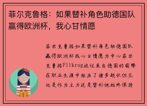 菲尔克鲁格：如果替补角色助德国队赢得欧洲杯，我心甘情愿